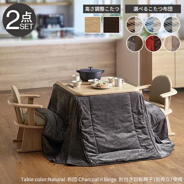 ★ ダイニング こたつ はやぶさ こたつデスク ダイニングテーブル 掛け布団付 MUSTBUY ダイニングこたつテーブル ハイタイプ コタツ 掛布団付き2点