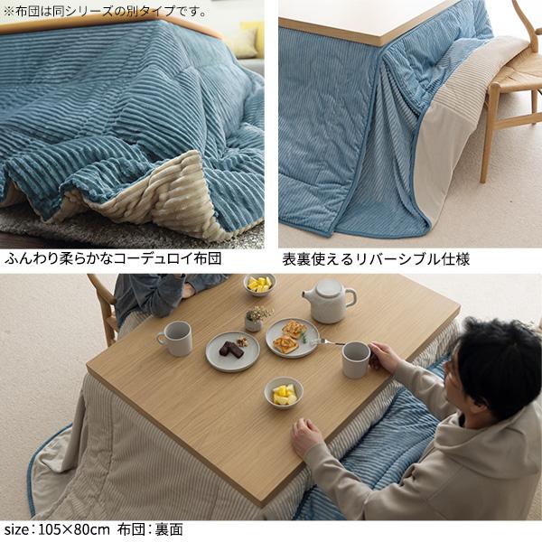 ダイニングこたつ掛け布団 正方形 おしゃれ ナチュラルモダン コーデュロイ 保温綿 あたたか 省スペース コタツカバー リバーシブル適応80x80cmまで_13