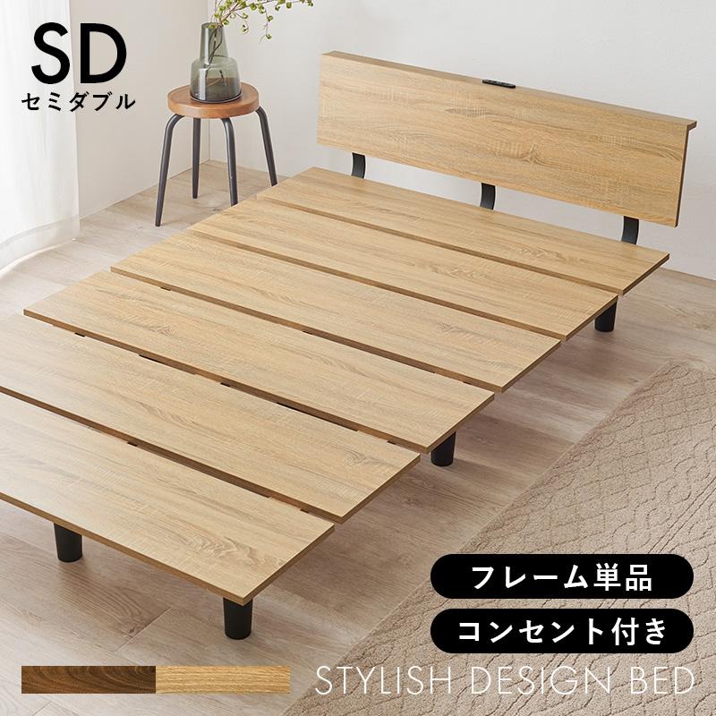 ベッドフレーム セミダブル ステージベッド 宮付き コンセント付き