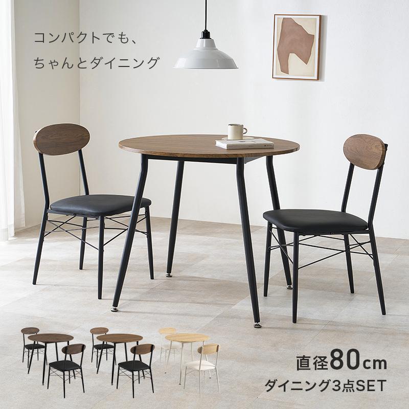 ダイニング3点セット 円形テーブル チェア2脚 木目調 スチール脚 