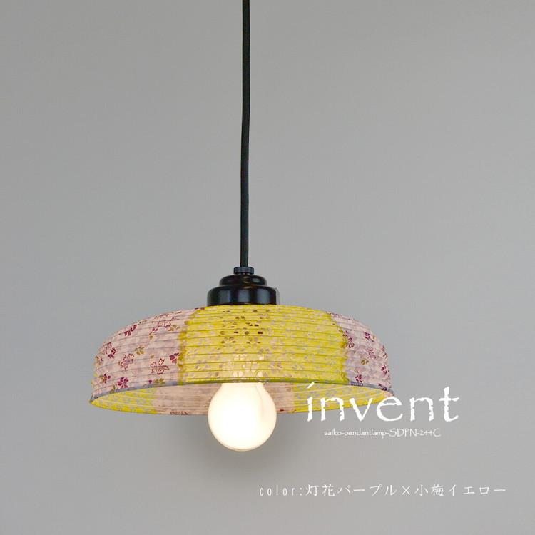 ペンダントランプ 和風モダン おしゃれ アジアン レトロ 明かり 照明器具 和室 和紙 日本製 シーリングライト 1灯 灯花パープルx小梅イエロー LED対応