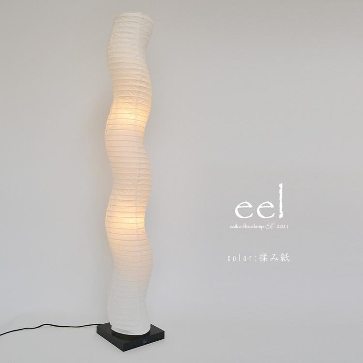 クネクネとした形が特徴的な eel フロアランプ照明 フロアライト 和紙シェード 和洋対応おしゃれなデザイン 角型フロアライト 2灯 揉み紙白 LED対応 Φ190mmxH1240mm 最大50Wまで