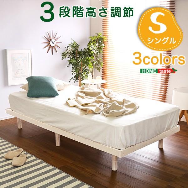 ベッド ベッドフレーム シングル 木製 パイン材 高さ調節 脚付きすのこ シングル 天然木 低ホルムアルデヒド｜rakusouya