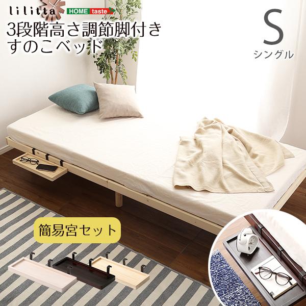 ベッド ベッドフレーム シングル 木製 棚 天然木パイン材 高さ調節可能 すのこ