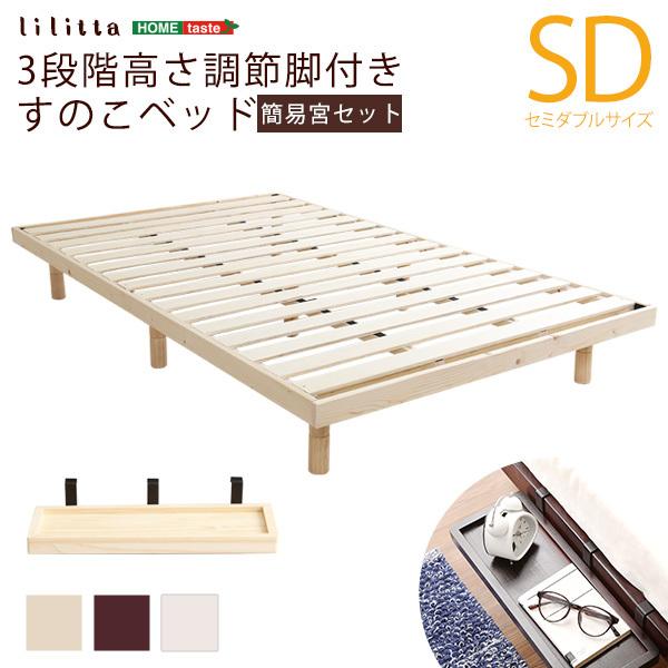 ベッド セミダブル すのこ 高さ調節 頑丈 棚 天然木パイン材 脚付きすのこ ベット 木製