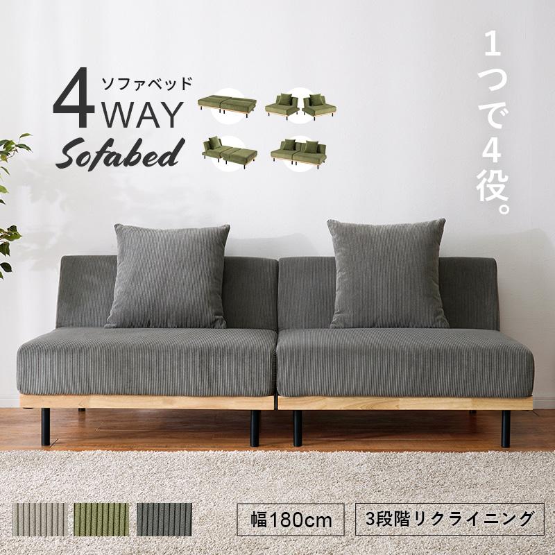 ４ＷＡＹコーデュロイソファベッド幅180cm ２人掛け クッション付（1364） ソファ 3人掛け リクライニング 分割 4WAY コーデュロイ カウチ ベッド
