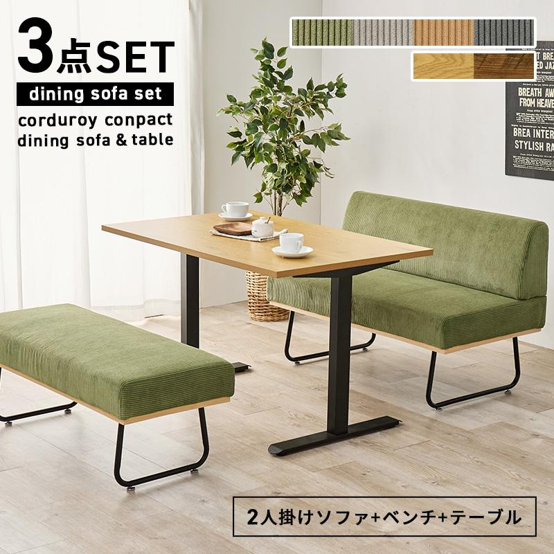 ソファダイニング3点セット LDセット 2人掛けソファ ベンチ ダイニング 