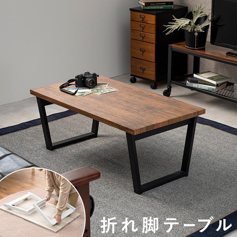 折りたたみテーブル 90×50cm 木目調 センターテーブル ローテーブル