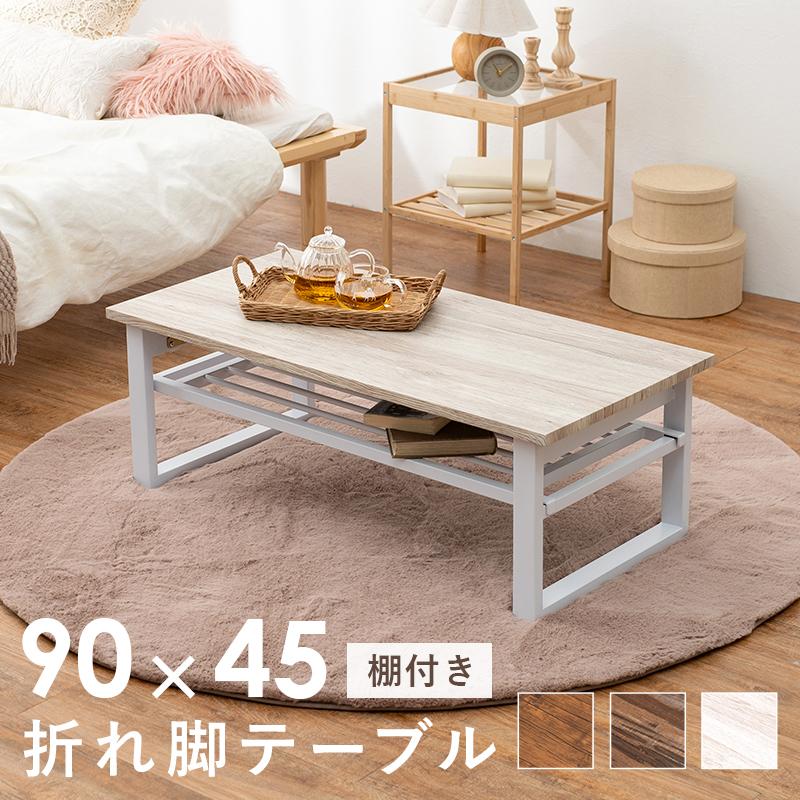 ローテーブル 折りたたみ 棚付き ナチュラル 幅90×奥行45×高さ32cm 折りたたみテーブル 棚付き 90×45cm 木目調 ローテーブル センター
