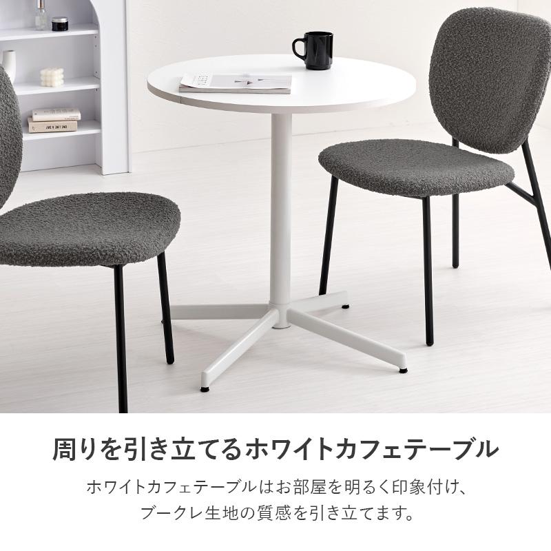 カフェテーブルセット 2人用 円形 丸 おしゃれ 北欧モダン ダイニング 食卓 エレガント かわいい_17