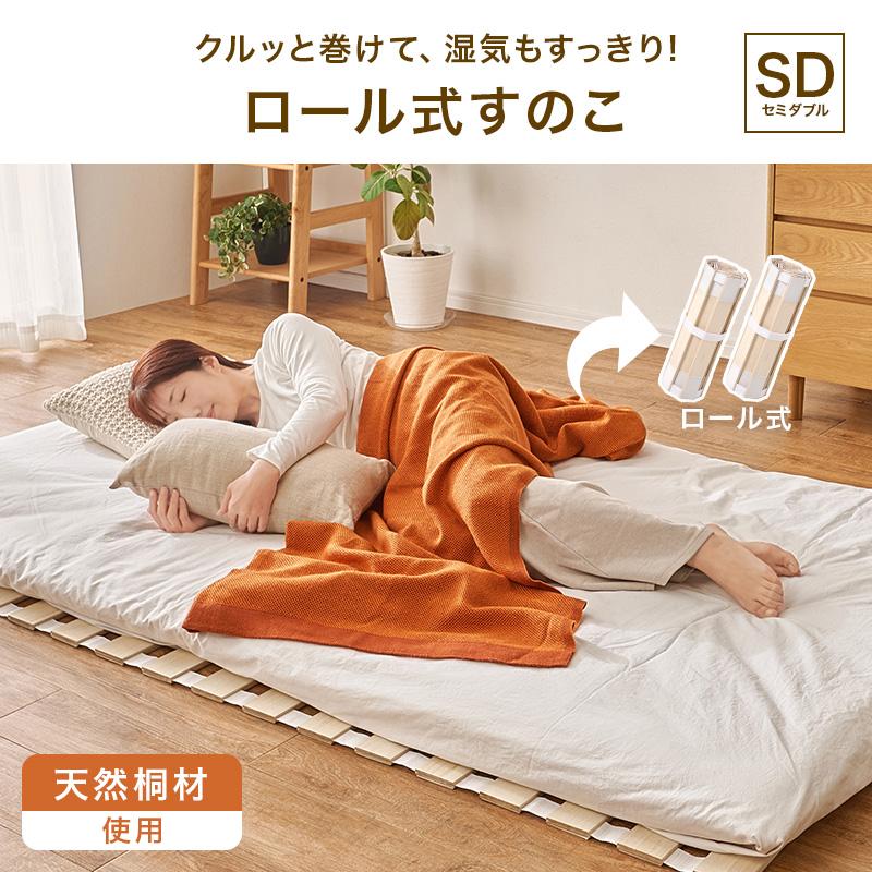 桐すのこマット ロール式 布団用 セミダブル すのこベッド 湿気対策