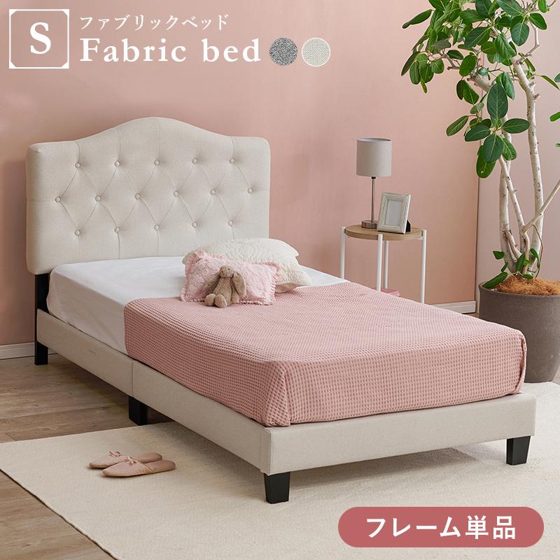 姫系 ファブリックベッド シングル すのこベッド 布張りベッド