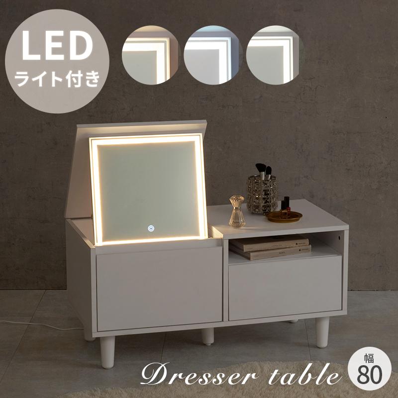 ドレッサー テーブル ロータイプ LEDミラー付き 幅80cm 2WAY コスメ