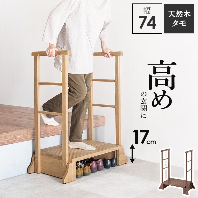 HAGIHARA 萩原 萩原 玄関踏み台 玄関台 手すり付き踏み台 木製　木材 HAGiHARA HAGIHARA(萩原) 手すり付き玄関踏み台 片側手すり(幅70