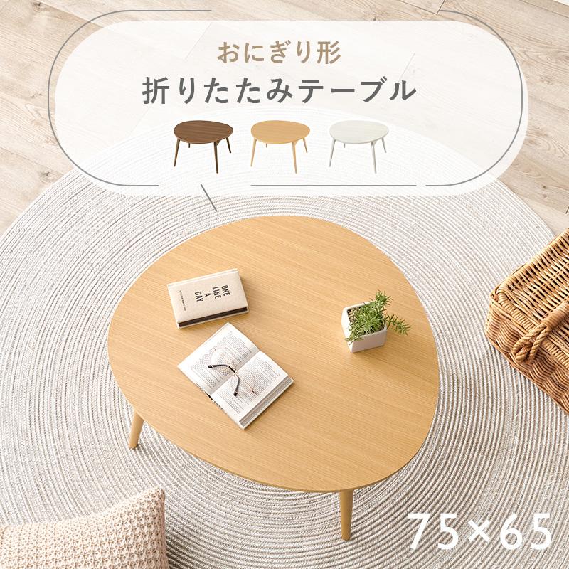 ローテーブル 三角 折りたたみ おしゃれ ナチュラルモダン 古材調 おむすび型 折り畳み コンパクト 75cm