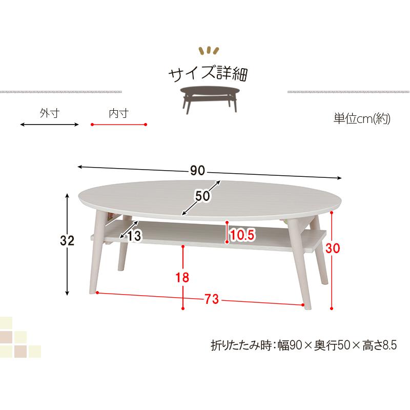 折りたたみテーブル 棚付き 幅90cm 楕円形 ローテーブル センター