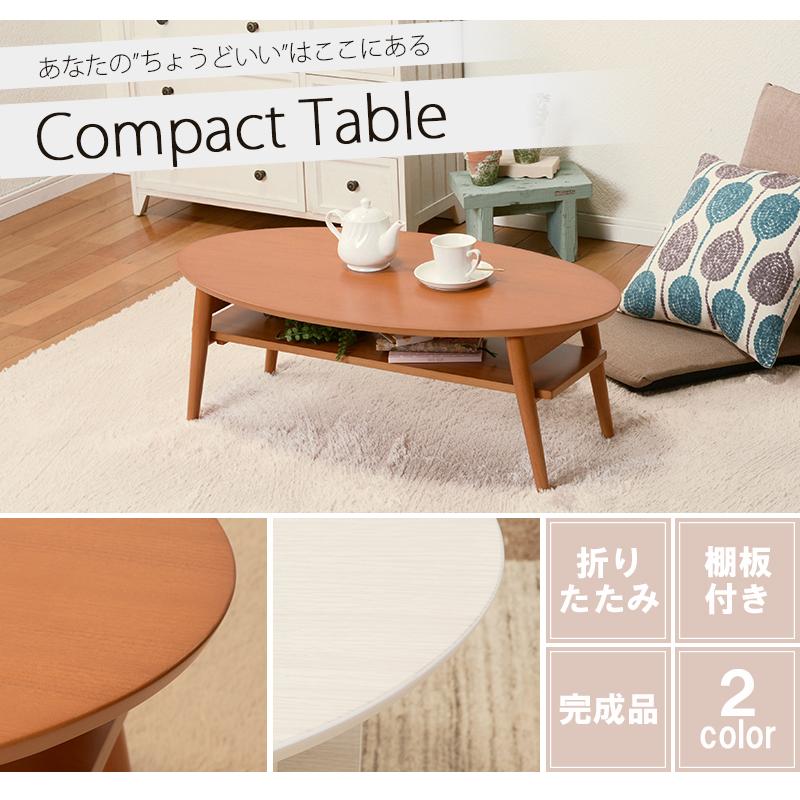 折りたたみテーブル 棚付き 幅90cm 楕円形 ローテーブル センター