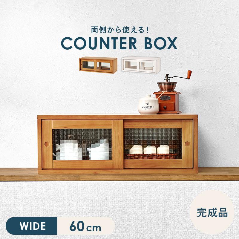 カウンター上収納 両面 引き戸 完成品 幅60cm 木製 ガラスケース