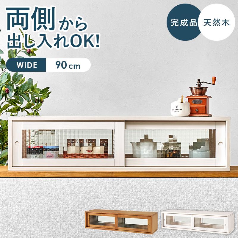 カウンター上収納 両面 引き戸 完成品 幅90cm 木製 ガラスケース キッチン収納 スパイスラック パイン材_3