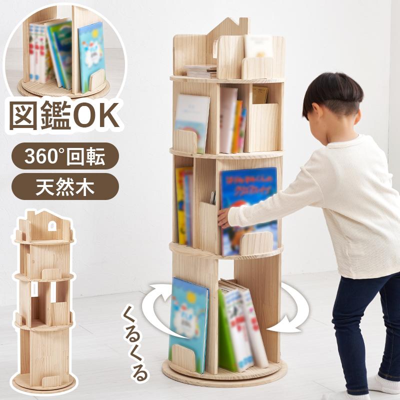 回転本棚 天然木 パイン材 スリム 360度 回転ラック 絵本ラック ブック