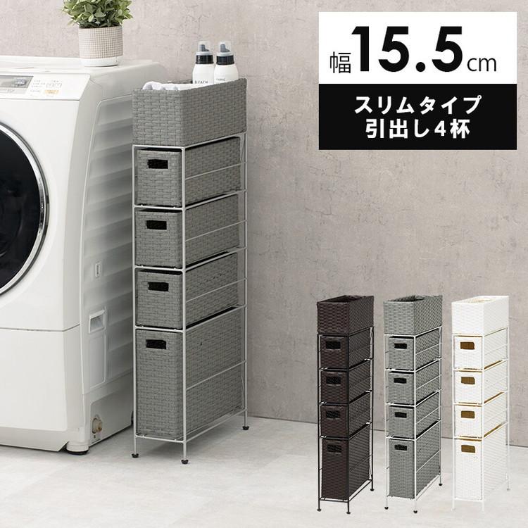 ランドリーラック スリム 幅15.5cm 引き出し 4段 ラタン調 防水 完成品 収納ラック ランドリー収納 隙間収納 水回り収納_4