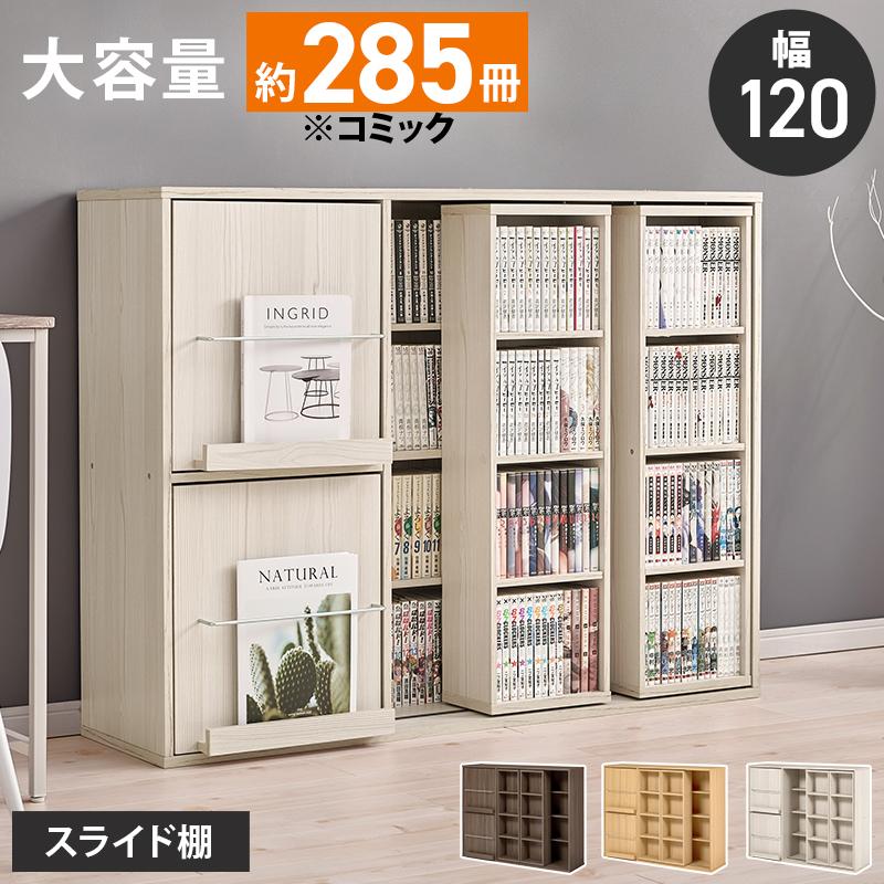 本棚 スライド書棚 幅120cm 大容量 コミックラック マガジンラック付き 