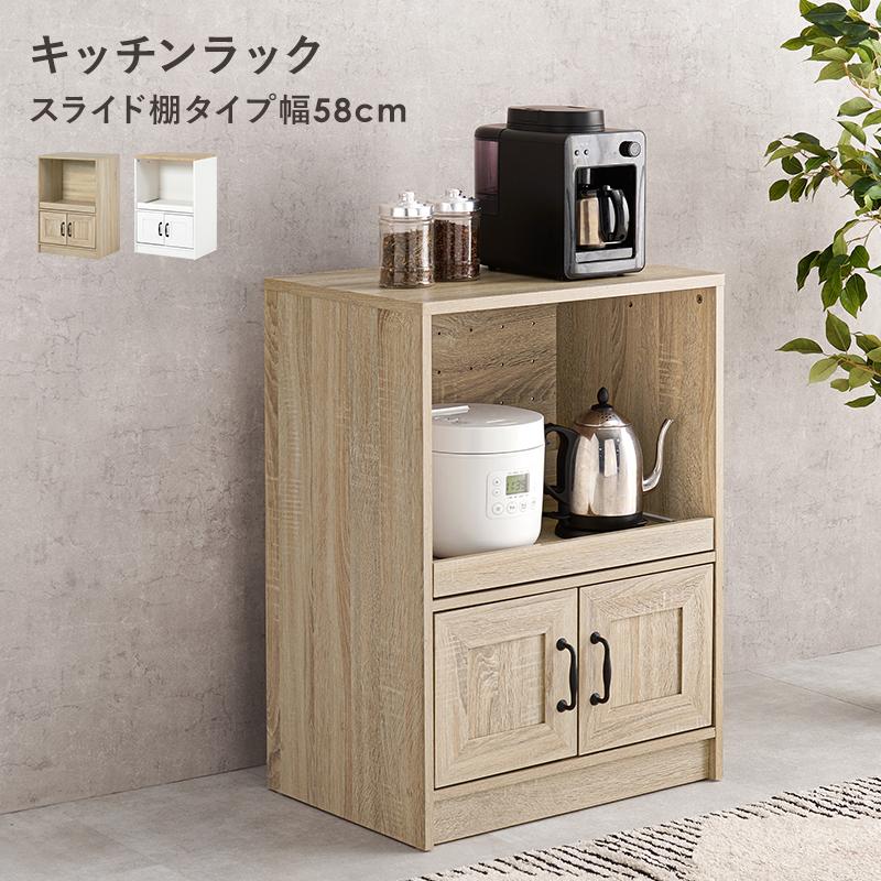 レンジ台 幅58cm キッチンラック コンセント付き スライド棚 キッチン