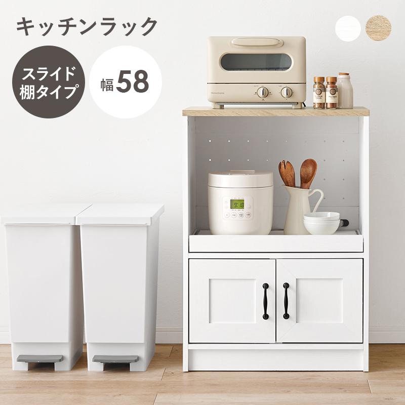 レンジ台 幅58cm キッチンラック コンセント付き スライド棚 キッチン