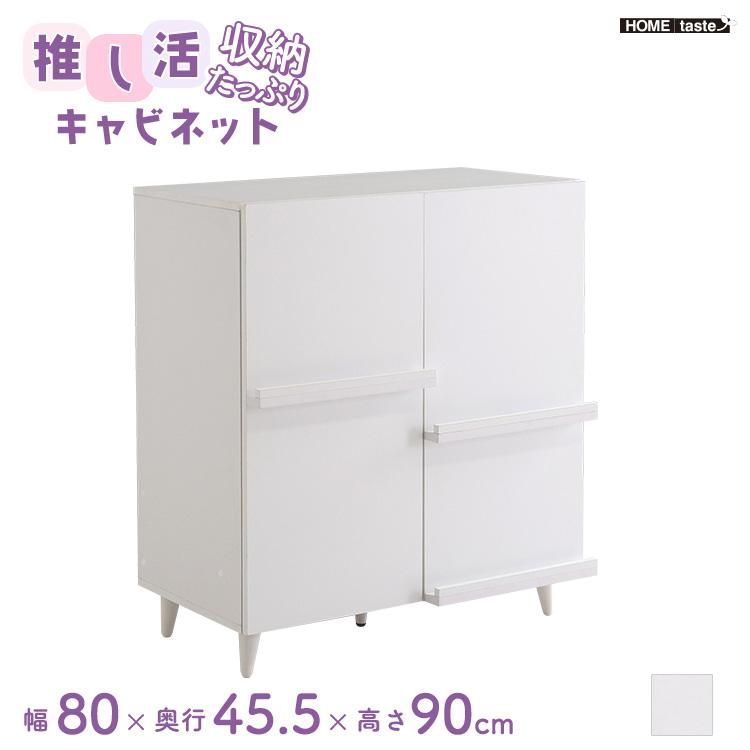 ホームテイスト（HOME taste） ラック 棚 扉付き 白 かわいい 推し活