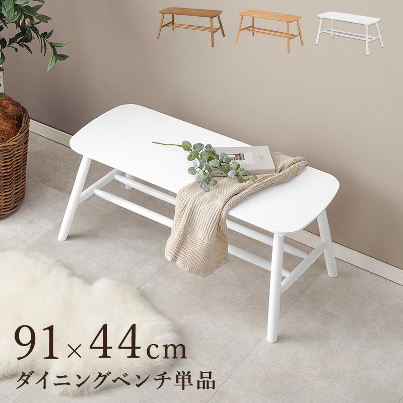 HAGiHARA（萩原） ダイニングチェア ベンチ おしゃれ ナチュラルモダン