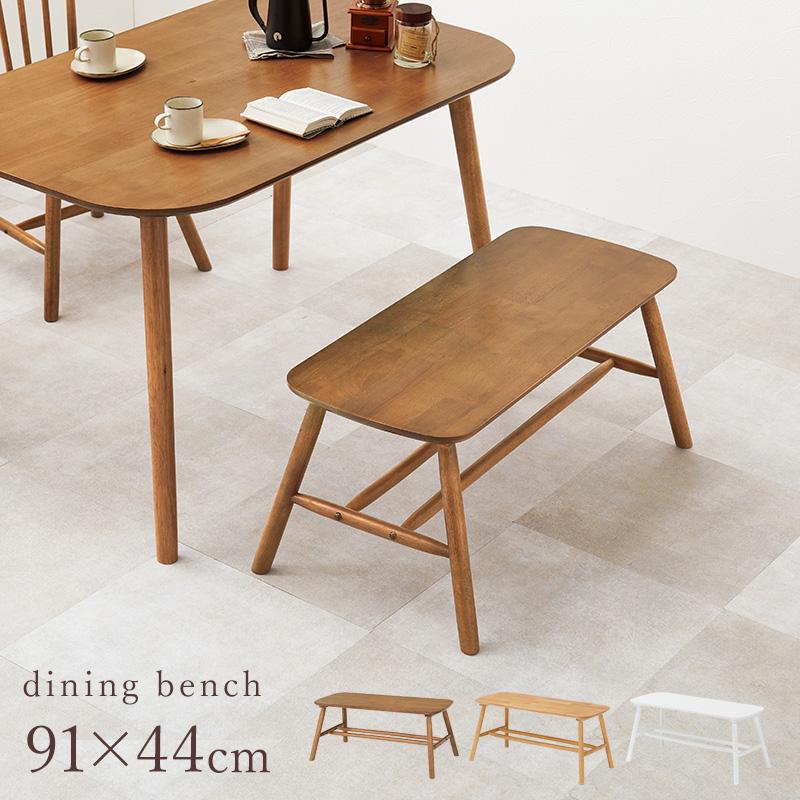 HAGiHARA（萩原） ダイニングチェア ベンチ おしゃれ ナチュラルモダン