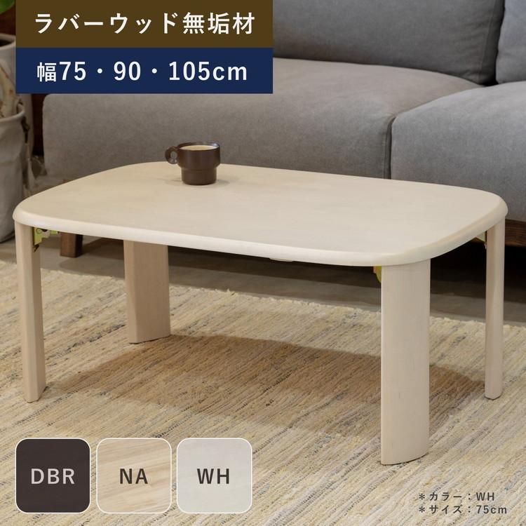 ienowa（イエノワ） ローテーブル 折りたたみ おしゃれ ナチュラル