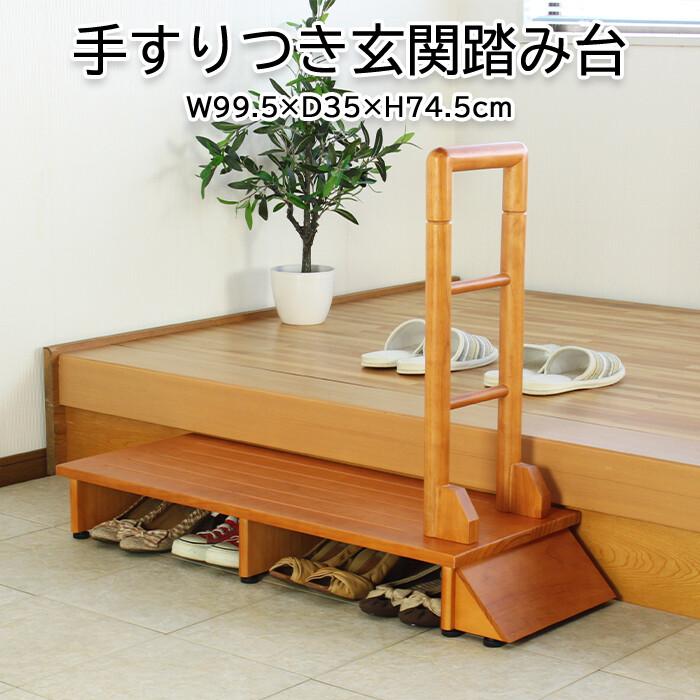 ミヤグチ企販 玄関台 踏み台 手すり付き 木製 ステップ 頑丈 安心安全