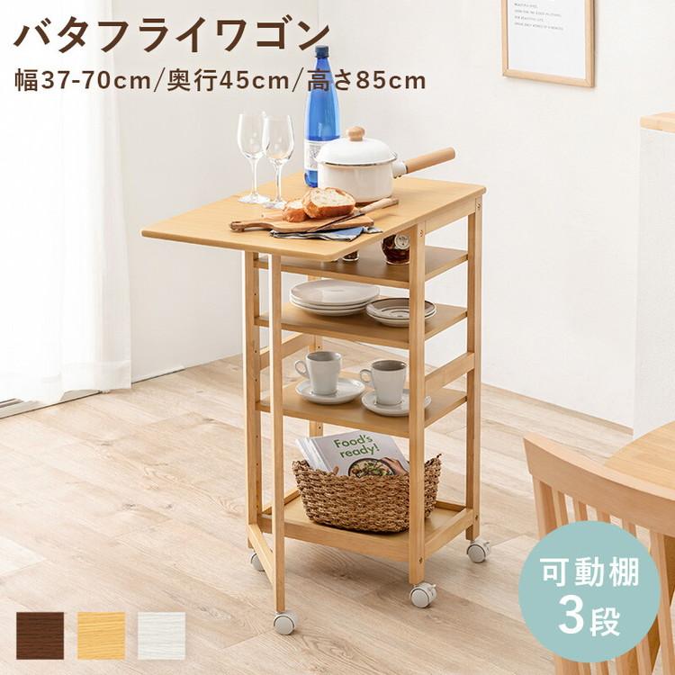 バタフライワゴン キッチンワゴン 折りたたみ キャスター付き 天然木