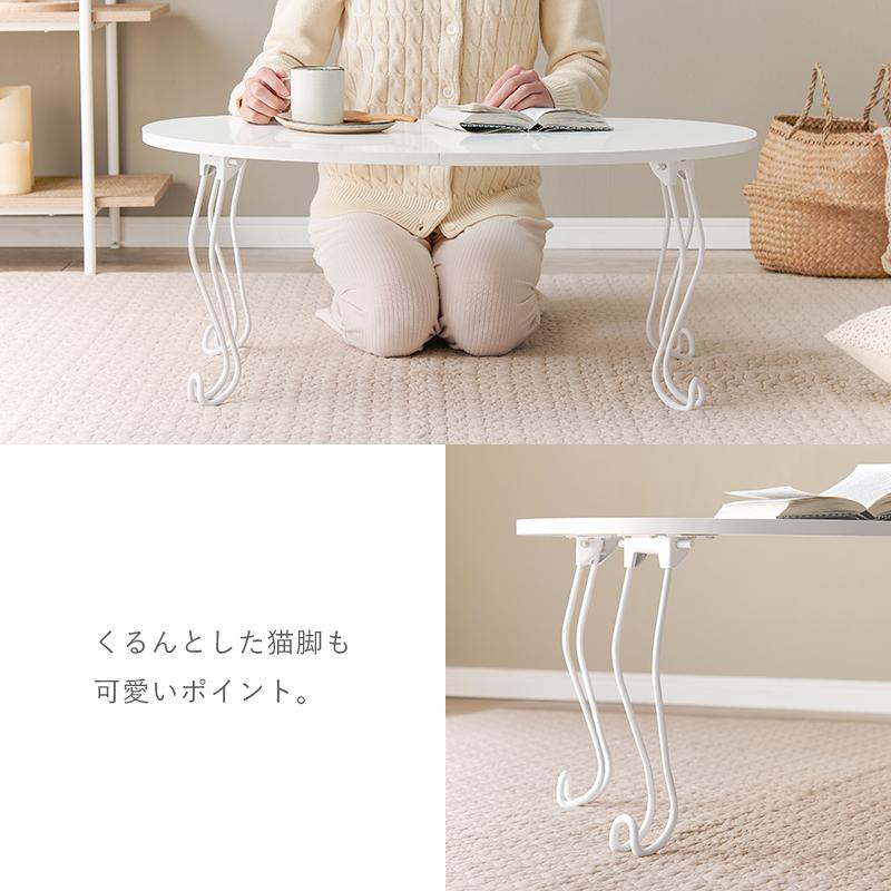 ローテーブル 折りたたみ ビーンズ型 幅79cm 白 猫脚 センターテーブル