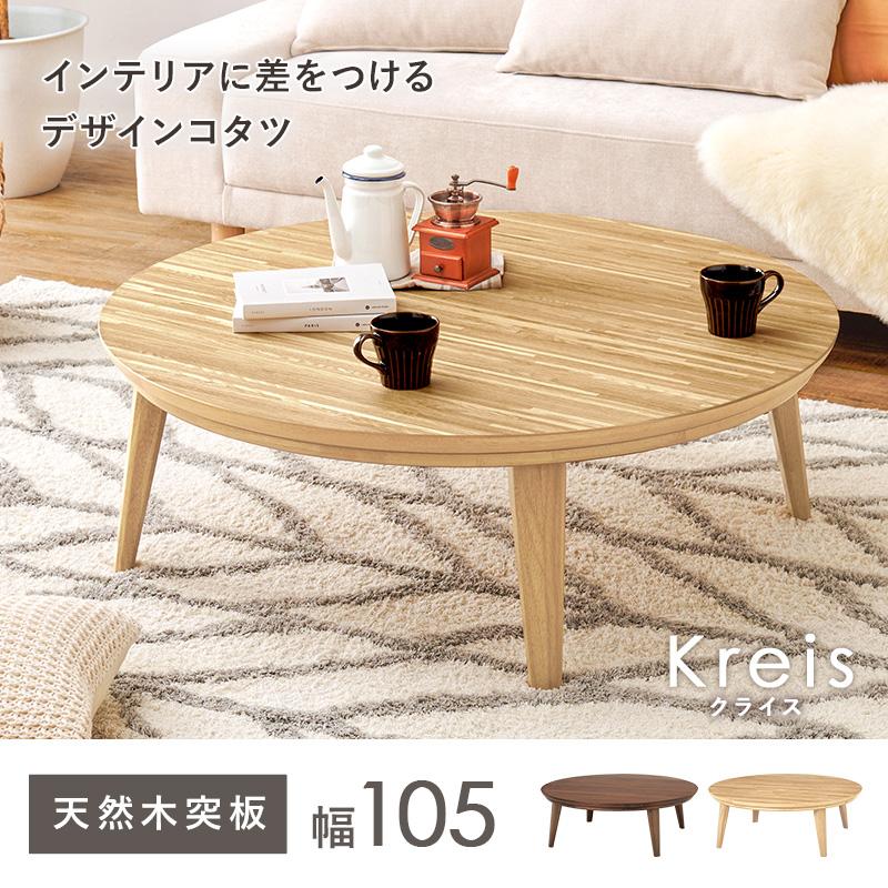 こたつテーブル おしゃれ 北欧モダン 木目 円形 丸型 炬燵 机 コタツ 天然木 600Wヒーター 105cm_3