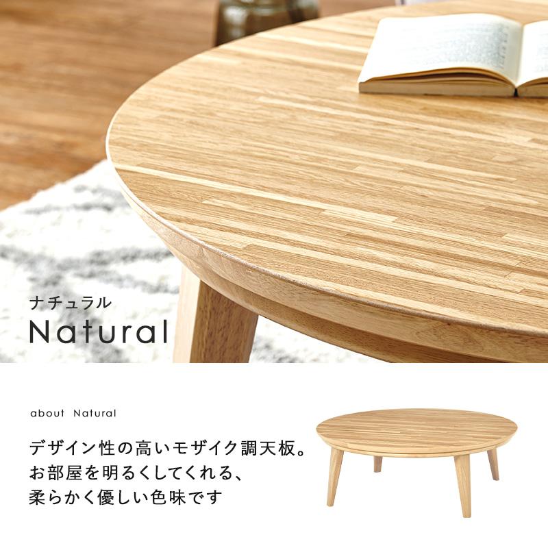 こたつテーブル おしゃれ 北欧モダン 木目 円形 丸型 炬燵 机 コタツ 天然木 600Wヒーター 105cm_5
