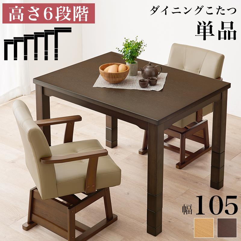 木製シンプルこたつ ハロゲンヒーター　ローテーブル ダイニングこたつテーブル 高さ調節 おしゃれ ハイタイプ コタツ 電子