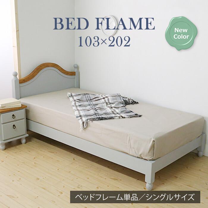 ベッド シングル すのこ グレー フレンチカントリー おしゃれ