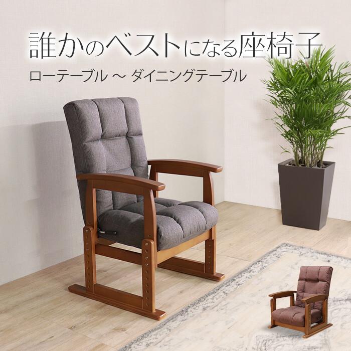 高座椅子 ハイバック リクライニングチェア 高さ調整 肘掛 おしゃれ