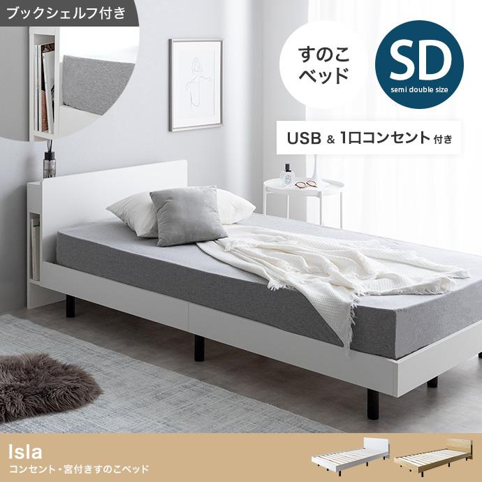 セミダブル 棚コンセント付き シンプルモダンフロアベッド オークホワイト マーヴィン すのこベッド 棚コンセント付き ローベッド セミダブル