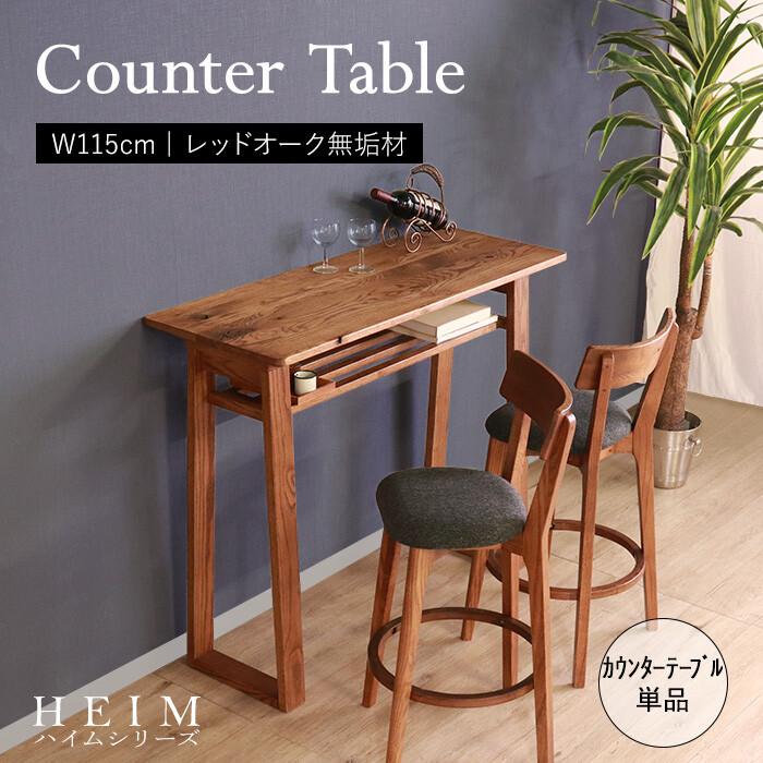 カウンターバーテーブル ハイタイプ おしゃれ ナチュラルモダン レトロ