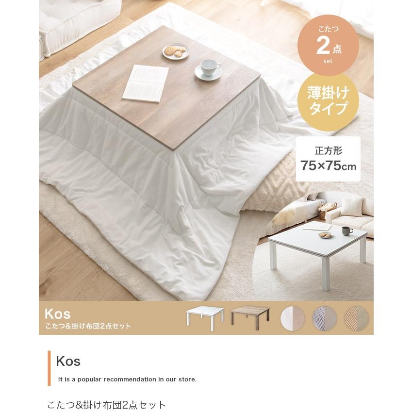 こたつテーブル コタツ 掛布団付き2点セット おしゃれ ナチュラル