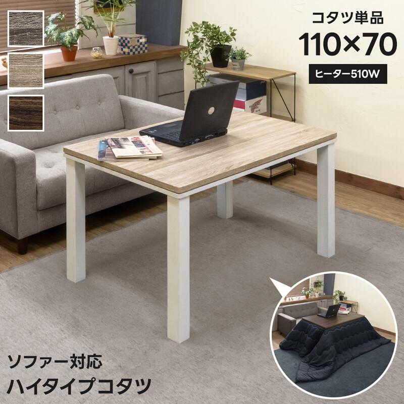 2wayこたつテーブルAbell 105×70 ナチュラル リビングコタツ 家具調