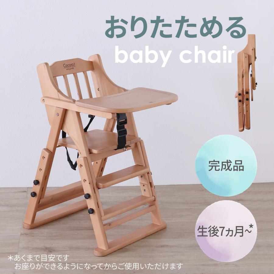 ベビーハイチェア 赤ちゃん椅子 折りたたみ おしゃれ ナチュラルカントリー 成長に合わせてサイズ調整 子供用 キッズ 完成品_1