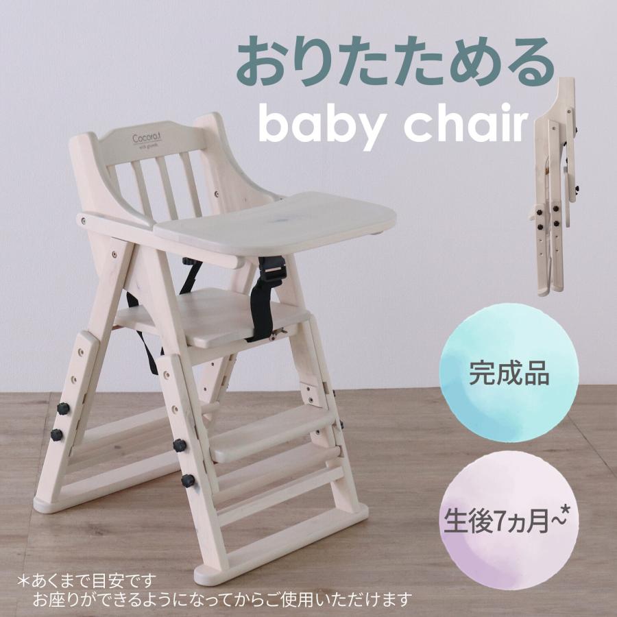 ベビーハイチェア 赤ちゃん椅子 折りたたみ 白 おしゃれ ナチュラル