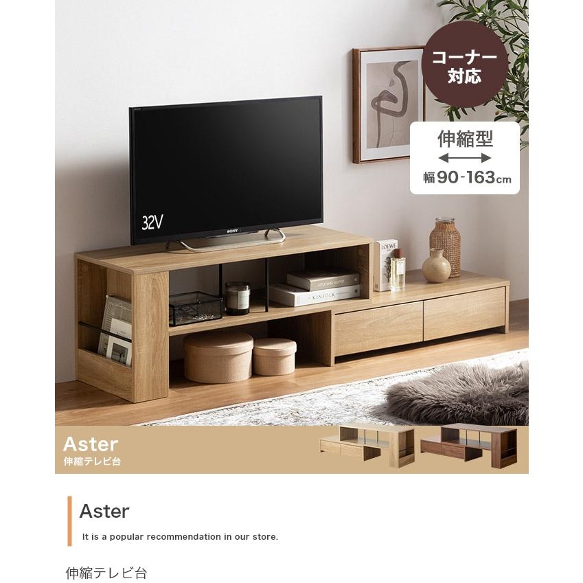 伸縮テレビ台 幅90-163cm 収納 ローボード ブラウン Aster 【公式通販】