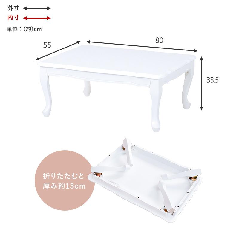 折りたたみテーブル 猫脚 白 ローテーブル 完成品 80×55cm 姫系