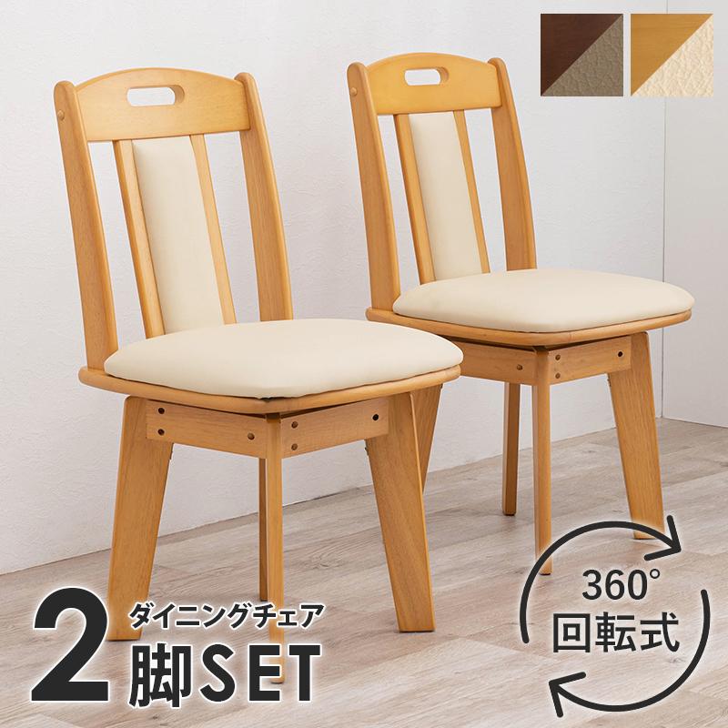 ダイニングチェア 椅子 回転 おしゃれ ナチュラルモダン レトロ 木製 
