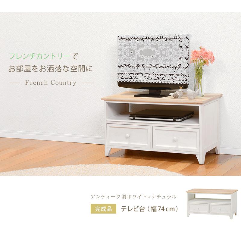 テレビ台 完成品 幅74cm 白 木目 フレンチカントリー テレビボード 桐